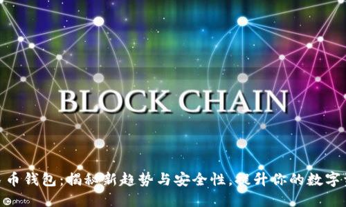 数字兔子人民币钱包：揭秘新趋势与安全性，提升你的数字资产管理体验