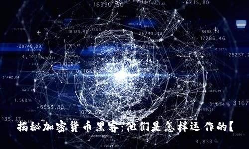 揭秘加密货币黑客:他们是怎样运作的?