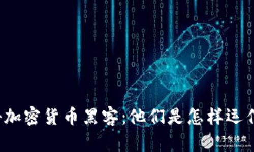揭秘加密货币黑客:他们是怎样运作的?