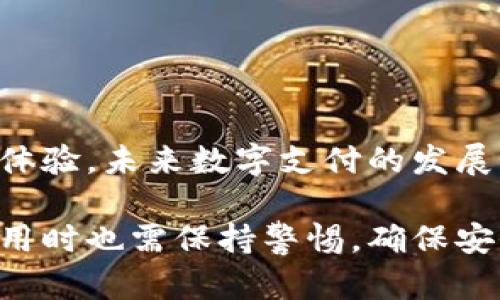 数字钱包下载官网——构建你数字生活的新支点

数字钱包, 下载官网, 数字支付, 移动支付/guanjianci

一、数字钱包概述
随着科技的发展，数字钱包已经逐渐渗透进我们的日常生活。你是否注意到，越来越多人通过手机支付而不仅仅依赖现金或信用卡？在这种大趋势下，数字钱包应运而生，成为人们日常生活中不可或缺的一部分。它不仅提供便捷的支付方式，更为用户带来了安全、快速的交易体验。

二、数字钱包的种类
在选择数字钱包时，了解其种类是非常重要的。你的口袋里或许会有多个钱包，各自承担不同的功能。
ul
listrong传统银行数字钱包：/strong一些知名银行推出的数字钱包，通常与用户的银行账户关联，使用起来非常方便，比如通过手机应用直接转账。/li
listrong第三方支付平台：/strong如支付宝、微信支付等，它们在数字交易中具有广泛的应用场景和用户基础，尤其是在中国市场。/li
listrong加密货币钱包：/strong对于那些热衷于投资数字货币的人来说，这种钱包是进行交易的必备工具。例如比特币钱包，能够让你安全地管理你的数字资产。/li
listrong虚拟货币钱包：/strong主要用于在线购物、游戏充值等，方便快捷。/li
/ul

三、数字钱包的优势
为什么你应该选择使用数字钱包而不是传统的支付方式？以下几点优势或许会让你心动：
ul
listrong便捷性：/strong无论你是出门办事还是购物，只需用手机一点即可完成支付，避免了携带现金和找零的麻烦。你难道不希望生活更加轻松吗？/li
listrong安全性：/strong现代数字钱包采用加密技术，保护用户的信息安全。即使你的手机丢失，账务也十分安全，这让人不禁想问，传统的支付方式还能确保如此安全呢？/li
listrong记录管理：/strong能够随时查看消费记录，帮助你合理规划个人财务。这一点，你是否正在寻找的功能呢？/li
listrong优惠活动：/strong很多数字钱包会不定期推出各种优惠活动，帮助用户节省开支。你是不是也希望在购物时获得更多的折扣？/li
/ul

四、如何下载数字钱包？
接下来，让我们来看看如何安全地下载一个数字钱包。你会发现整个过程并不复杂。
ol
listrong选择官方网站：/strong首先，你需要确保你访问的是数字钱包的官方网站。不同的数字钱包可能有不同的下载入口，务必要小心防范钓鱼网站。/li
listrong开始下载：/strong在官网找到下载链接后，点击下载按钮，安装文件会通过网络连接到你的设备上。/li
listrong安装过程：/strong双击下载的安装文件，根据提示完成安装。请耐心等待，这通常不会消耗你太多时间。/li
listrong注册或登录：/strong安装成功后，打开数字钱包应用，你需要进行注册或登录已有账户。这个过程一般都很简单，你会发现它的用户界面非常友好。/li
/ol

五、数字钱包的使用场景
数字钱包不仅便捷，更活用在生活的方方面面。无论是在日常购物、旅行还是处理账单，它都有自己独特的用武之地。
ul
listrong在线购物：/strong在日益流行的电子商务中，你通过数字钱包支付，不仅快递送货上门，购买物品后还能够享受积分、现金返还等服务。/li
listrong线下消费：/strong在超市、餐厅等场所，使用数字钱包支付让你能快速完成交易，是否觉得时间对你来说尤为重要？/li
listrong账单支付：/strong利用数字钱包你可以方便地支付各类账单，比如水电费、手机费等，再也不需要跑到柜台排队了。/li
listrong个人转账：/strong借钱、还钱、分账，这些小额交易在数字钱包上简单快捷，你是否也想为这些琐碎事物减少不必要的烦恼？/li
/ul

六、注意事项
虽然数字钱包方便，但使用时也需谨慎。以下是几点建议：
ul
listrong设置强密码：/strong务必要为你的数字钱包设置一个强密码，结合字母、数字和特殊字符，妥善保护账户安全。/li
listrong开启双重认证：/strong在设置中开启双重认证功能，大大提高你的账户安全级别。/li
listrong定期监测账户：/strong定期检查你的账户交易记录，及时发现异常操作。/li
listrong注意更新：/strong数字钱包的应用更新非常重要，更新通常确保了你的应用拥有最新的安全补丁和功能。/li
/ul

七、总结
总之，数字钱包为现代人的生活带来了便利与高效。通过便捷的官网下载并使用数字钱包，你能够打造出一个全新的数字生活体验。未来数字支付的发展势头不可估量，那么，你准备好与时代同行了吗？

这篇文章希望能够帮助你更好地理解数字钱包的使用及其重要性。在繁忙的生活中，数字钱包为我们提供了极大的便利，但使用时也需保持警惕，确保安全。让我们共同迈向这个数字化的新世界吧！