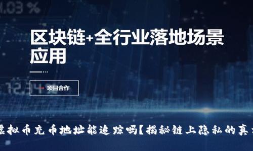 虚拟币充币地址能追踪吗?揭秘链上隐私的真相
