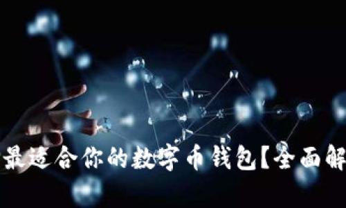 如何选择最适合你的数字币钱包？全面解析与推荐