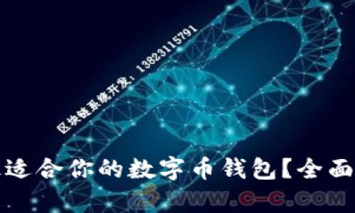 如何选择最适合你的数字币钱包？全面解析与推荐