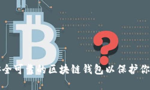 如何选择安全可靠的区块链钱包以保护你的数字资产