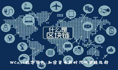WCash数字钱包：加密货币新时代的便捷选择