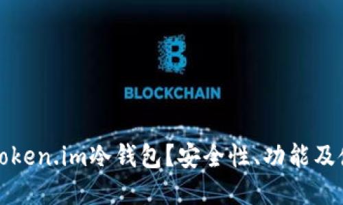 什么是Token.im冷钱包?安全性、功能及使用详解