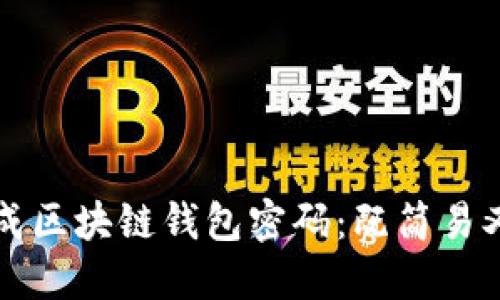 如何安全生成区块链钱包密码：既简易又强大的方法
