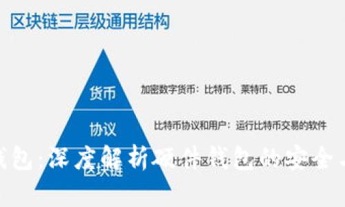 数字钱包：深度解析硬件钱包的安全与便捷