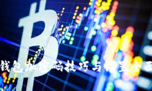 安全钱包加密码技巧与设置全面解析