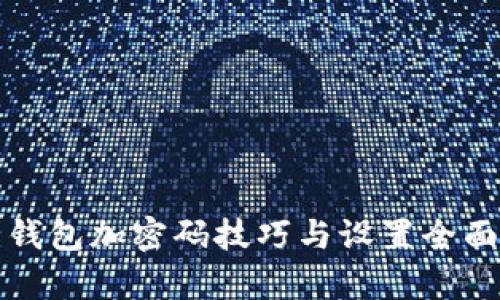 安全钱包加密码技巧与设置全面解析