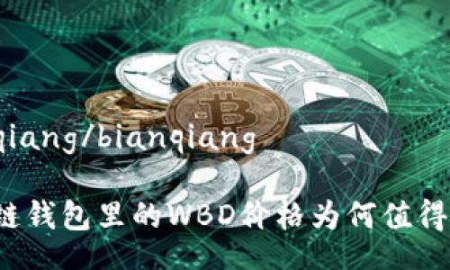 bianqiang/bianqiang
区块链钱包里的WBD价格为何值得关注?