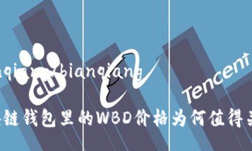bianqiang/bianqiang
区块链钱包里的WBD价格为何值得关注?