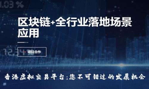 香港虚拟交易平台：您不可错过的发展机会
