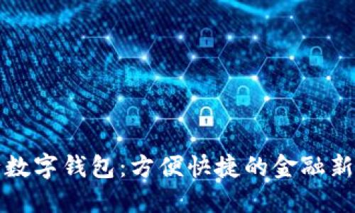 中行数字钱包：方便快捷的金融新体验