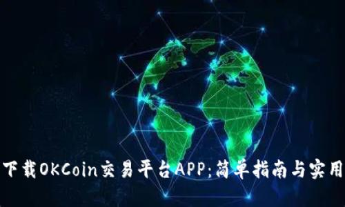 如何下载OKCoin交易平台APP:简单指南与实用建议
