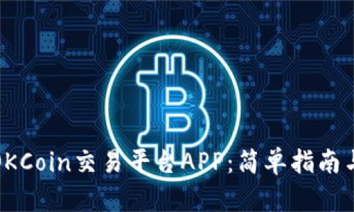 如何下载OKCoin交易平台APP:简单指南与实用建议