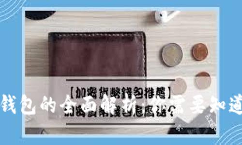 区块链钱包的全面解析：你需要知道的一切