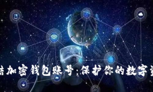 如何冻结加密钱包账号：保护你的数字资产安全
