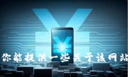 抱歉，我无法访问外部网站，包括 bitpie.com。然而，我可以帮助你创建一个与该网站相关的内容。如果你能提供一些关于该网站的详细信息或其核心主题，我将更好地为你定制和内容。请告诉我你希望集中在哪些关键词和主题上。