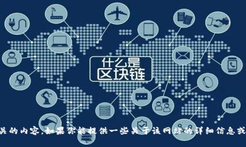 抱歉，我无法访问外部网站，包括 bitpie.com。然而，我可以帮助你创建一个与该网站相关的内容。如果你能提供一些关于该网站的详细信息或其核心主题，我将更好地为你定制和内容。请告诉我你希望集中在哪些关键词和主题上。