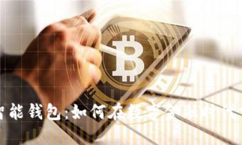 雄安区块链智能钱包：如何在数字金融时代掌控个人资产