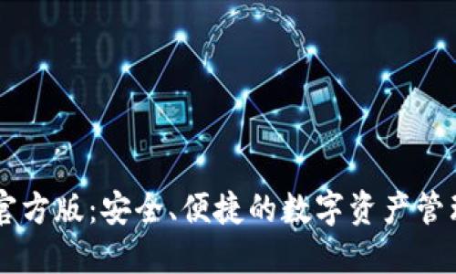 IM钱包官方版：安全、便捷的数字资产管理新选择