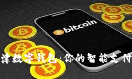 探索河津数字钱包：你的智能支付新选择
