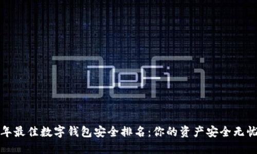 2023年最佳数字钱包安全排名：你的资产安全无忧了吗？