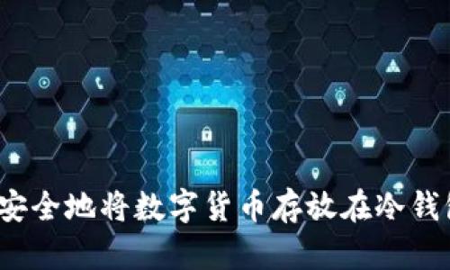 如何安全地将数字货币存放在冷钱包中？