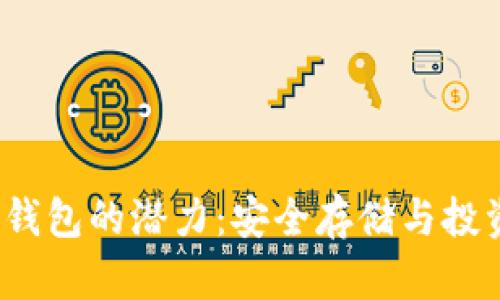 FIL币冷钱包的潜力：安全存储与投资新选择
