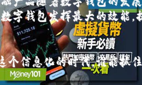 baoti农业数字钱包充值的未来：提升农民收益的最佳选择/baoti
农业数字钱包, 充值方式, 农民收益, 数字经济/guanjianci

引言
在这个数字经济迅猛发展的时代，农业也在悄然发生着翻天覆地的变化。无论是收入的上升还是技术的创新，数字化的浪潮正席卷着每一个角落。而今天，我们将聊聊农业数字钱包充值这一新兴概念，它不仅是技术革新的产物，更是为农民开拓收入新路径的一把钥匙。

数字钱包是什么？它与农业的紧密联系
在解释农业数字钱包充值之前，我们需要先弄清楚什么是数字钱包。简单来说，数字钱包是一种在线支付工具，允许用户通过手机或计算机进行资金管理及交易。在农业领域，数字钱包可以帮助农民更方便地进行支付、收款和管理资金。
你是否曾经因为支付各种费用而感到烦恼？想象一下，如果你能在手机上轻松完成这些操作，那将多么美好！农业数字钱包正是基于这种需求而产生的，它让农民从繁琐的支付中解放出来。

农业数字钱包充值的优势
农业数字钱包充值不仅便捷，高效的方式，还有助于提高农民的经济收益。以下是农业数字钱包充值的一些显著优势：

h41. 便利性/h4
通过数字钱包，农民可以在任意地点、任何时间进行充值。这意味着不再需要跑银行、等待排队。对于偏远地区的农民来说，这无疑是一次福音！是不是觉得这样的便利让人难以抗拒？

h42. 降低费用/h4
很多传统的充值方式如银行转账不仅耗时，还可能需要支付额外的手续费。而数字钱包通常提供低手续费或零手续费的充值服务，显著降低了农民的运营成本，这对他们的收益无疑是有利的。

h43. 实时资金管理/h4
借助数字钱包，农民可以实时监控自己的资金流动，了解每一笔交易。这种透明度可以有效增强他们的财务管理能力，也让他们对整个经营过程有了更深的洞察。

h44. 促进交易安全/h4
农业生产中存在的现金交易往往容易出现被骗或失误的情况。而使用数字钱包，可以通过密码和身份验证确保交易的安全性，极大地降低了风险。这让农民在参与交易时更加放心，你是不是也这样觉得？

如何使用农业数字钱包充值
现在，让我们聊聊如何进行农业数字钱包的充值。尽管具体的操作可能因不同的数字钱包而异，但通常步骤都比较简单。以下是一些通用的步骤：

h41. 注册账户/h4
首先，你需要在一个合适的数字钱包平台上注册账户。这一过程通常要求提供手机号码、身份证等信息，以便确保账户的安全及合法性。

h42. 选择充值方式/h4
一旦注册成功，你可以选择多种充值方式，比如通过银行卡、现金转账或者第三方支付平台。这让你在充值的过程中有更多的选择空间。是不是觉得这非常灵活？

h43. 输入充值金额/h4
接下来，你需要选择充值的金额。在这一过程中，多数数字钱包会显示实时的手续费和最终到账金额，保证你的每一次充值都透明可见。

h44. 确认充值/h4
最后，确认所有信息无误后，点击“充值”按钮，你的资金就会迅速到账。这个过程快速便捷，支持农民在最短时间内完成交易，创造更大的经济效益。

案例分析：成功实施数字钱包的农场
为了更好地理解农业数字钱包的重要性，下面让我们看看一个成功的案例。
李大爷是一位在小镇上经营果园的农民。几年前，他开始尝试使用农业数字钱包，每次收获季节，他都会通过数字货币进行销售及支付农资采购。起初，李大爷对这种新技术充满怀疑，你是否能感受到这种对新事物的犹豫？
然而，随着时间的推移，李大爷逐渐接受这种新方式。通过数字钱包，他不仅节省了大量的手续费，还能在短时间内与顾客达成交易，资金周转更加灵活。果园的收入很快增加了30%！他不禁感慨：“如果我早知道会这么方便，早就用了！”

能否推行更广泛的应用?
虽然农业数字钱包看似亮点十足，但推行过程中也面临着一些挑战。
h41. 数字化教育不足/h4
许多农民，尤其是年龄较大的农民，可能对新兴的数字技术不够了解。他们可能因为害怕操作失误而不愿意尝试新的支付方式。为此，我们需要提供更多的培训和教育，让他们意识到数字钱包的优势与便利。

h42. 基础设施不足/h4
在一些偏远的地区，网络信号和电子支付的基础设施可能还不够完善。如何确保这些地区的农民也能在数字经济的浪潮中受益，是我们需要认真考虑的问题。

未来展望：数字经济与农业的深度融合
随着科技的不断进步，农业数字钱包有着广阔的前景。未来，我们不仅可以期待更便捷的支付方式，还可能看到更多的金融产品随着数字钱包的发展走向农民的身边。如果你是农民，你是不是就希望未来的农业能有更多这样的创新？
同时，政府和企业的合作也是推动数字化进程的重要因素。只有通过政策的支持、技术的投资与农民的教育，才能让农业数字钱包发挥最大的效能，提升农民的整体收益。

结语
农业数字钱包的出现无疑是农业领域的一次革命，它不仅为农民带来了便利，更为整体经济发展注入了新鲜的活力。在这个信息化的时代，谁能抓住机遇，谁就能在激烈的竞争中立于不败之地。你是否准备好抓住这个机遇了呢？