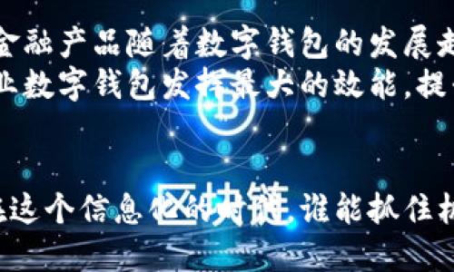 baoti农业数字钱包充值的未来：提升农民收益的最佳选择/baoti
农业数字钱包, 充值方式, 农民收益, 数字经济/guanjianci

引言
在这个数字经济迅猛发展的时代，农业也在悄然发生着翻天覆地的变化。无论是收入的上升还是技术的创新，数字化的浪潮正席卷着每一个角落。而今天，我们将聊聊农业数字钱包充值这一新兴概念，它不仅是技术革新的产物，更是为农民开拓收入新路径的一把钥匙。

数字钱包是什么？它与农业的紧密联系
在解释农业数字钱包充值之前，我们需要先弄清楚什么是数字钱包。简单来说，数字钱包是一种在线支付工具，允许用户通过手机或计算机进行资金管理及交易。在农业领域，数字钱包可以帮助农民更方便地进行支付、收款和管理资金。
你是否曾经因为支付各种费用而感到烦恼？想象一下，如果你能在手机上轻松完成这些操作，那将多么美好！农业数字钱包正是基于这种需求而产生的，它让农民从繁琐的支付中解放出来。

农业数字钱包充值的优势
农业数字钱包充值不仅便捷，高效的方式，还有助于提高农民的经济收益。以下是农业数字钱包充值的一些显著优势：

h41. 便利性/h4
通过数字钱包，农民可以在任意地点、任何时间进行充值。这意味着不再需要跑银行、等待排队。对于偏远地区的农民来说，这无疑是一次福音！是不是觉得这样的便利让人难以抗拒？

h42. 降低费用/h4
很多传统的充值方式如银行转账不仅耗时，还可能需要支付额外的手续费。而数字钱包通常提供低手续费或零手续费的充值服务，显著降低了农民的运营成本，这对他们的收益无疑是有利的。

h43. 实时资金管理/h4
借助数字钱包，农民可以实时监控自己的资金流动，了解每一笔交易。这种透明度可以有效增强他们的财务管理能力，也让他们对整个经营过程有了更深的洞察。

h44. 促进交易安全/h4
农业生产中存在的现金交易往往容易出现被骗或失误的情况。而使用数字钱包，可以通过密码和身份验证确保交易的安全性，极大地降低了风险。这让农民在参与交易时更加放心，你是不是也这样觉得？

如何使用农业数字钱包充值
现在，让我们聊聊如何进行农业数字钱包的充值。尽管具体的操作可能因不同的数字钱包而异，但通常步骤都比较简单。以下是一些通用的步骤：

h41. 注册账户/h4
首先，你需要在一个合适的数字钱包平台上注册账户。这一过程通常要求提供手机号码、身份证等信息，以便确保账户的安全及合法性。

h42. 选择充值方式/h4
一旦注册成功，你可以选择多种充值方式，比如通过银行卡、现金转账或者第三方支付平台。这让你在充值的过程中有更多的选择空间。是不是觉得这非常灵活？

h43. 输入充值金额/h4
接下来，你需要选择充值的金额。在这一过程中，多数数字钱包会显示实时的手续费和最终到账金额，保证你的每一次充值都透明可见。

h44. 确认充值/h4
最后，确认所有信息无误后，点击“充值”按钮，你的资金就会迅速到账。这个过程快速便捷，支持农民在最短时间内完成交易，创造更大的经济效益。

案例分析：成功实施数字钱包的农场
为了更好地理解农业数字钱包的重要性，下面让我们看看一个成功的案例。
李大爷是一位在小镇上经营果园的农民。几年前，他开始尝试使用农业数字钱包，每次收获季节，他都会通过数字货币进行销售及支付农资采购。起初，李大爷对这种新技术充满怀疑，你是否能感受到这种对新事物的犹豫？
然而，随着时间的推移，李大爷逐渐接受这种新方式。通过数字钱包，他不仅节省了大量的手续费，还能在短时间内与顾客达成交易，资金周转更加灵活。果园的收入很快增加了30%！他不禁感慨：“如果我早知道会这么方便，早就用了！”

能否推行更广泛的应用?
虽然农业数字钱包看似亮点十足，但推行过程中也面临着一些挑战。
h41. 数字化教育不足/h4
许多农民，尤其是年龄较大的农民，可能对新兴的数字技术不够了解。他们可能因为害怕操作失误而不愿意尝试新的支付方式。为此，我们需要提供更多的培训和教育，让他们意识到数字钱包的优势与便利。

h42. 基础设施不足/h4
在一些偏远的地区，网络信号和电子支付的基础设施可能还不够完善。如何确保这些地区的农民也能在数字经济的浪潮中受益，是我们需要认真考虑的问题。

未来展望：数字经济与农业的深度融合
随着科技的不断进步，农业数字钱包有着广阔的前景。未来，我们不仅可以期待更便捷的支付方式，还可能看到更多的金融产品随着数字钱包的发展走向农民的身边。如果你是农民，你是不是就希望未来的农业能有更多这样的创新？
同时，政府和企业的合作也是推动数字化进程的重要因素。只有通过政策的支持、技术的投资与农民的教育，才能让农业数字钱包发挥最大的效能，提升农民的整体收益。

结语
农业数字钱包的出现无疑是农业领域的一次革命，它不仅为农民带来了便利，更为整体经济发展注入了新鲜的活力。在这个信息化的时代，谁能抓住机遇，谁就能在激烈的竞争中立于不败之地。你是否准备好抓住这个机遇了呢？
