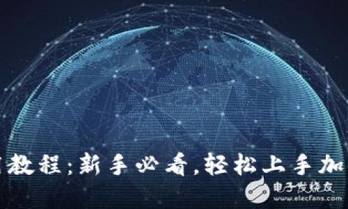 比特派使用教程：新手必看，轻松上手加密货币钱包