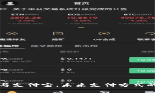 区块链钱包与支付宝:未来支付方式的对比与思考
