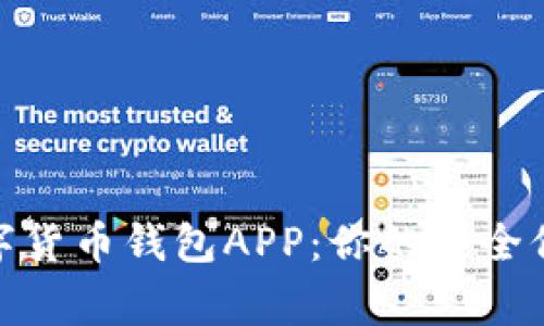 选择最佳区块链数字货币钱包APP:你的安全保障与资产管理专家