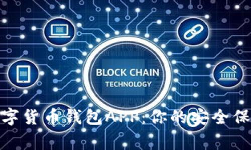 选择最佳区块链数字货币钱包APP:你的安全保障与资产管理专家