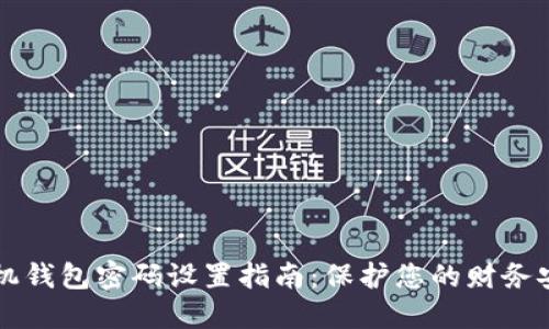 手机钱包密码设置指南：保护您的财务安全