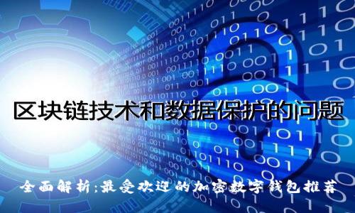 全面解析:最受欢迎的加密数字钱包推荐