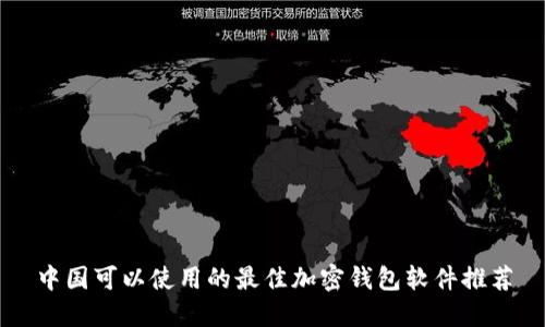 中国可以使用的最佳加密钱包软件推荐