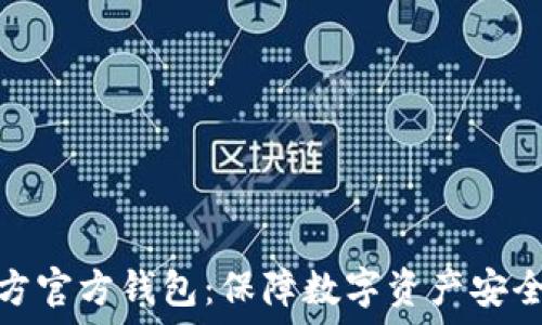   
区块链项目方官方钱包：保障数字资产安全的最佳选择