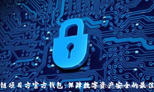   
区块链项目方官方钱包：保障数字资产安全的最佳选择