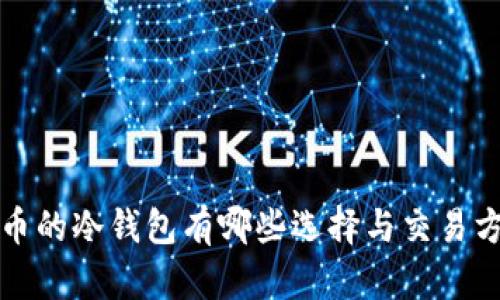 FIL币的冷钱包有哪些选择与交易方式？
