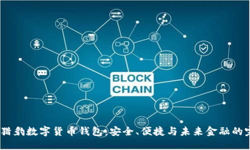 2018年猎豹数字货币钱包：安全、便捷与未来金融的完美结合