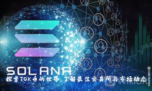探索TOK币的世界:了解最佳交易所与市场动态