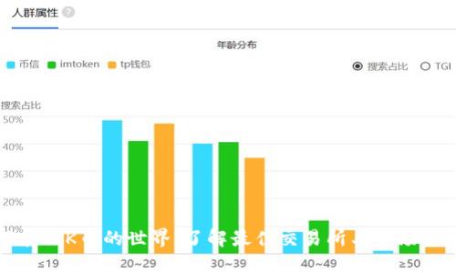 探索TOK币的世界:了解最佳交易所与市场动态