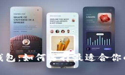 全面解析比特数字货币钱包：如何选择最适合你的加密资产存储解决方案