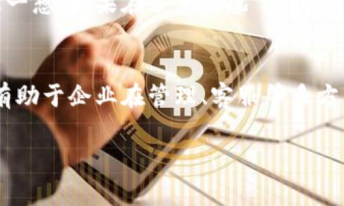   公司数字钱包的深度解析：什么是数字钱包及其对企业的影响 / 

 guanjianci 数字钱包, 公司数字钱包, 移动支付, 企业财务管理 /guanjianci 

什么是数字钱包？
在当今社会，数字钱包已成为人们日常生活中不可或缺的一部分。简单来说，数字钱包是一种电子支付工具，让用户可以通过手机或电脑进行在线支付和管理财务。你是否注意到，越来越多人选择在超市、餐饮店甚至网上购物时使用这种方式呢？这无疑彰显了数字钱包在交易中的重要性。

公司的数字钱包：定义与功能
公司数字钱包是专为企业设计的金融解决方案，通过这种方式，公司可以实现更高效的资金管理和支付流程。与个人用户的数字钱包略有不同，公司数字钱包通常能够兼容更多的功能，包括收款、付款、员工报销、财务记录等。想象一下，是否有过在繁忙工作中，为了处理各种报销、发票而头疼不已的时刻？而公司数字钱包的引入，正是为了解决这一切烦恼。

数字钱包的工作原理
数字钱包的工作原理并不复杂。在用户完成注册后，可以将其银行账户或信用卡信息与数字钱包绑定。此后，在进行支付时，仅需通过手机应用程序扫描二维码或输入付款信息即可完成交易。高效又便捷，难道你不想试试这种令人满意的支付方式吗？

公司数字钱包的优势
strong1. 提升支付效率/strong
通过数字钱包，企业可以快速实现订单支付，减少客户等待时间，提升客户满意度。例如，想象一下在餐厅用餐后，您只需在自己的手机上轻轻一按，就能完成支付，而无需再擦拭卡片，等待找零。这种快速的支付方式不仅加速了交易过程，还能提升企业服务质量。

strong2. 改善财务管理/strong
借助数字钱包，公司可以实时查看资金流动，所有的收支记录都可以在后台一目了然。如此一来，企业不仅能有效控制开支，还能做到预测和分析未来的财务走向。难道公司管理者不应该好好利用这些数据，提升企业的财务决策能力吗？

strong3. 提高安全性/strong
数字钱包的诸多技术手段可以减少欺诈行为的发生。例如，使用指纹识别或面部识别等生物识别技术，可以确保只有授权用户才能完成支付。这无疑是在保护企业和客户的利益，增加了双方的信任感。这样的安全措施是否让您更加放心进行线上交易呢？

如何选择合适的公司数字钱包
选择公司数字钱包时，企业需要考虑多方面的因素。
strong1. 功能需求/strong
各类数字钱包的功能设置并不相同，企业在选择时需要首先分析自身的需求是什么，比如是否需要多币种支付、是否支持国际交易等等。依据自身特点决定最适合的工具，你是否觉得这一步非常重要呢？

strong2. 费用问题/strong
不同数字钱包服务商的费用结构各异，有些可能收取月费、佣金或其他费用。因此企业需要找出最具性价比的选项，以减轻财务负担。企业在成本控制上是否也应该精打细算呢？

strong3. 安全与支持/strong
在选择数字钱包时，企业还要确保该服务提供商有较强的安全保障措施和技术支持。好的服务不仅要能处理日常交易，遇到技术问题时也能迅速提供解决方案。想一想，如果在紧急情况下没有支持，企业该如何应对？

总结：数字钱包对企业的未来影响
毫无疑问，数字钱包已经成为新时代交易中不可或缺的一部分。随着移动支付的持续普及，越多越多的企业将其融入日常运营中。不仅提升了资金流动的效率，还有助于企业在管理、客服等多方面的。从这个角度来看，数字钱包的出现是否正是时代发展的必然结果呢？

所以，想要在未来的竞争中立于不败之地，企业只有提前把目光投向数字化，善用各种现代化工具，才能永葆竞争优势。你准备好迎接数字钱包带来的变革了吗？