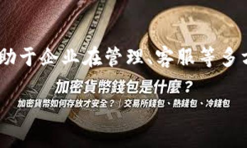   公司数字钱包的深度解析：什么是数字钱包及其对企业的影响 / 

 guanjianci 数字钱包, 公司数字钱包, 移动支付, 企业财务管理 /guanjianci 

什么是数字钱包？
在当今社会，数字钱包已成为人们日常生活中不可或缺的一部分。简单来说，数字钱包是一种电子支付工具，让用户可以通过手机或电脑进行在线支付和管理财务。你是否注意到，越来越多人选择在超市、餐饮店甚至网上购物时使用这种方式呢？这无疑彰显了数字钱包在交易中的重要性。

公司的数字钱包：定义与功能
公司数字钱包是专为企业设计的金融解决方案，通过这种方式，公司可以实现更高效的资金管理和支付流程。与个人用户的数字钱包略有不同，公司数字钱包通常能够兼容更多的功能，包括收款、付款、员工报销、财务记录等。想象一下，是否有过在繁忙工作中，为了处理各种报销、发票而头疼不已的时刻？而公司数字钱包的引入，正是为了解决这一切烦恼。

数字钱包的工作原理
数字钱包的工作原理并不复杂。在用户完成注册后，可以将其银行账户或信用卡信息与数字钱包绑定。此后，在进行支付时，仅需通过手机应用程序扫描二维码或输入付款信息即可完成交易。高效又便捷，难道你不想试试这种令人满意的支付方式吗？

公司数字钱包的优势
strong1. 提升支付效率/strong
通过数字钱包，企业可以快速实现订单支付，减少客户等待时间，提升客户满意度。例如，想象一下在餐厅用餐后，您只需在自己的手机上轻轻一按，就能完成支付，而无需再擦拭卡片，等待找零。这种快速的支付方式不仅加速了交易过程，还能提升企业服务质量。

strong2. 改善财务管理/strong
借助数字钱包，公司可以实时查看资金流动，所有的收支记录都可以在后台一目了然。如此一来，企业不仅能有效控制开支，还能做到预测和分析未来的财务走向。难道公司管理者不应该好好利用这些数据，提升企业的财务决策能力吗？

strong3. 提高安全性/strong
数字钱包的诸多技术手段可以减少欺诈行为的发生。例如，使用指纹识别或面部识别等生物识别技术，可以确保只有授权用户才能完成支付。这无疑是在保护企业和客户的利益，增加了双方的信任感。这样的安全措施是否让您更加放心进行线上交易呢？

如何选择合适的公司数字钱包
选择公司数字钱包时，企业需要考虑多方面的因素。
strong1. 功能需求/strong
各类数字钱包的功能设置并不相同，企业在选择时需要首先分析自身的需求是什么，比如是否需要多币种支付、是否支持国际交易等等。依据自身特点决定最适合的工具，你是否觉得这一步非常重要呢？

strong2. 费用问题/strong
不同数字钱包服务商的费用结构各异，有些可能收取月费、佣金或其他费用。因此企业需要找出最具性价比的选项，以减轻财务负担。企业在成本控制上是否也应该精打细算呢？

strong3. 安全与支持/strong
在选择数字钱包时，企业还要确保该服务提供商有较强的安全保障措施和技术支持。好的服务不仅要能处理日常交易，遇到技术问题时也能迅速提供解决方案。想一想，如果在紧急情况下没有支持，企业该如何应对？

总结：数字钱包对企业的未来影响
毫无疑问，数字钱包已经成为新时代交易中不可或缺的一部分。随着移动支付的持续普及，越多越多的企业将其融入日常运营中。不仅提升了资金流动的效率，还有助于企业在管理、客服等多方面的。从这个角度来看，数字钱包的出现是否正是时代发展的必然结果呢？

所以，想要在未来的竞争中立于不败之地，企业只有提前把目光投向数字化，善用各种现代化工具，才能永葆竞争优势。你准备好迎接数字钱包带来的变革了吗？