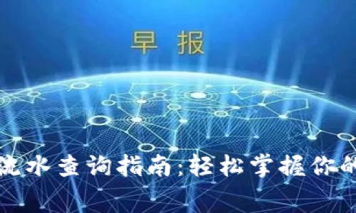 数字钱包流水查询指南：轻松掌握你的消费记录