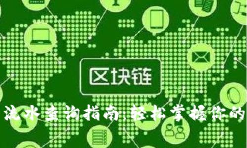 数字钱包流水查询指南：轻松掌握你的消费记录